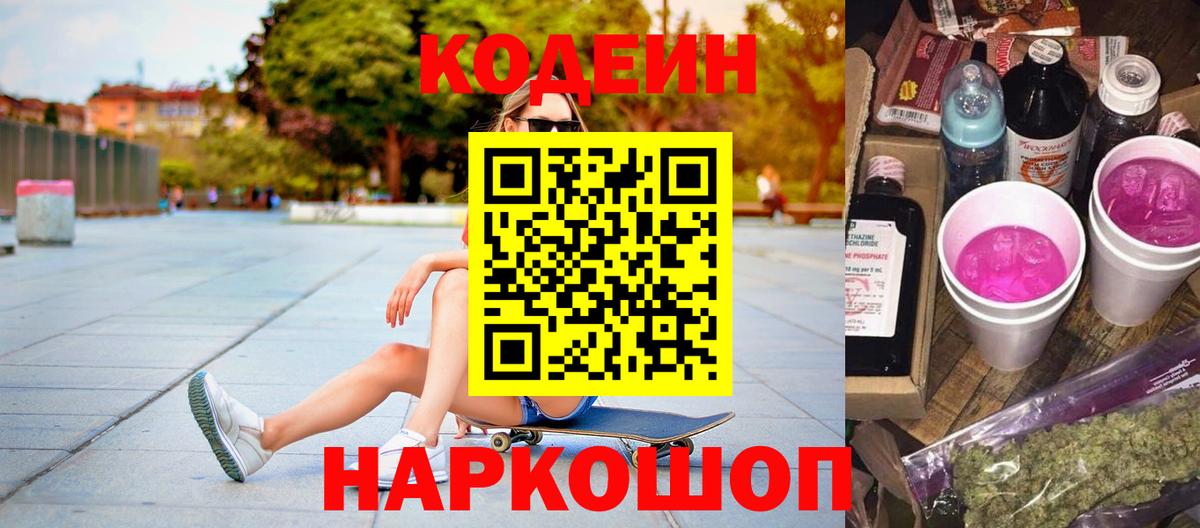 Кодеин Purple Drank  Вход с VPN  Нягань 